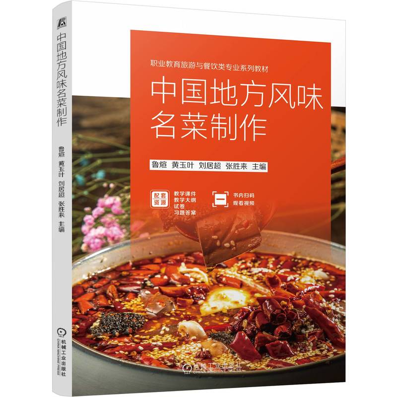 【官方正版】 中国地方风味名菜制作 9787111763376 主编鲁煊 ... [等] 机械工业出版社