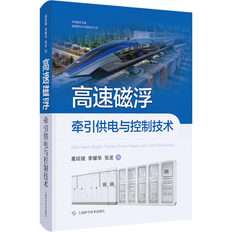 【官方正版】 高速磁浮牵引供电与控制技术 葛琼璇, 李耀华, 张波著 上海科学技术出版社 9787547877364图片
