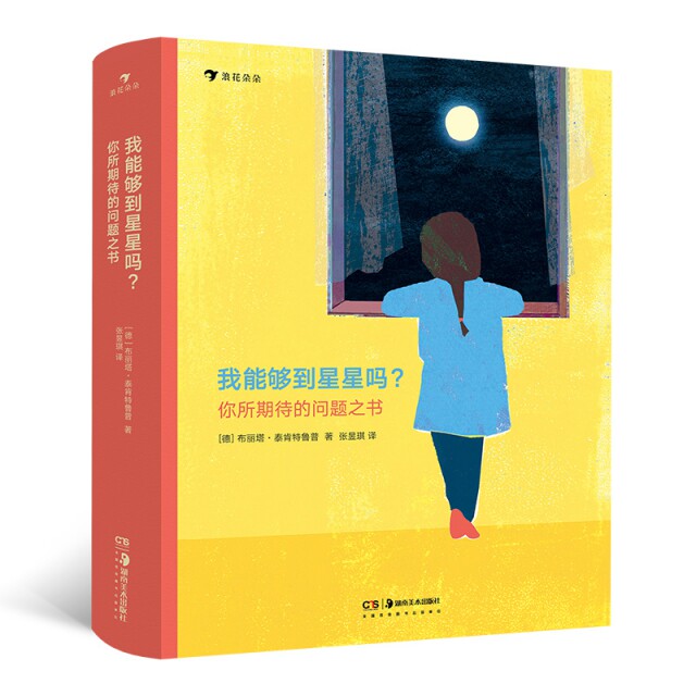 【官方正版】 我能够到星星吗？ ——你所期待的问题之书 9787535687814 (德) 布丽塔·泰肯特鲁普著 湖南美术出版社