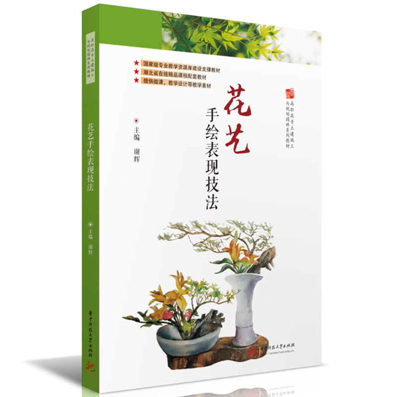 【官方正版】 花艺手绘表现技法 主编谢辉 华中科技大学出版社 9787577221663