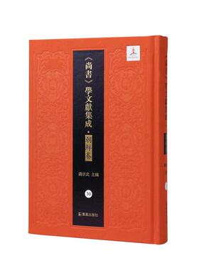【官方正版】 《尚書》學文獻集成 9787550641488 錢宗武主編 凤凰出版社