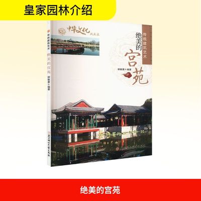 【正版】 绝美的宫苑 9787558506505 柳敏夏编著 北方妇女儿童出版社