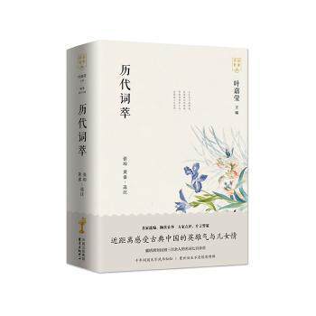 【官方正版】 历代词萃 9787547316535 张璋, 黄畬注释 东方出版中心
