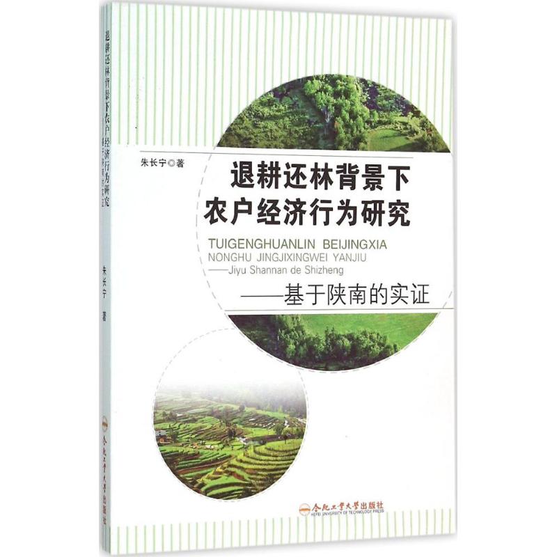 【正版】 退耕还林背景下农户经济行为研究 9787565025440 朱长宁著 合肥工业大学出版社