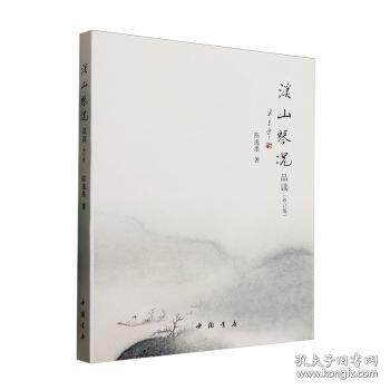 【官方正版】 溪山琴况品读 9787514938555 陈逸墨著 中国书店