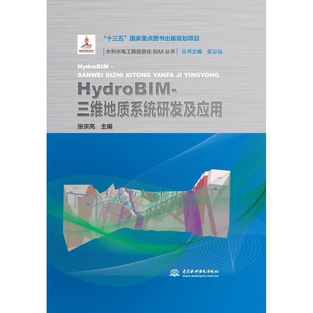 【官方正版】 HydroBIM- 三维地质系统研发及应用(水利水电工程信息化BIM丛书) 9787522625522 张宗亮 中国水利水电出版社