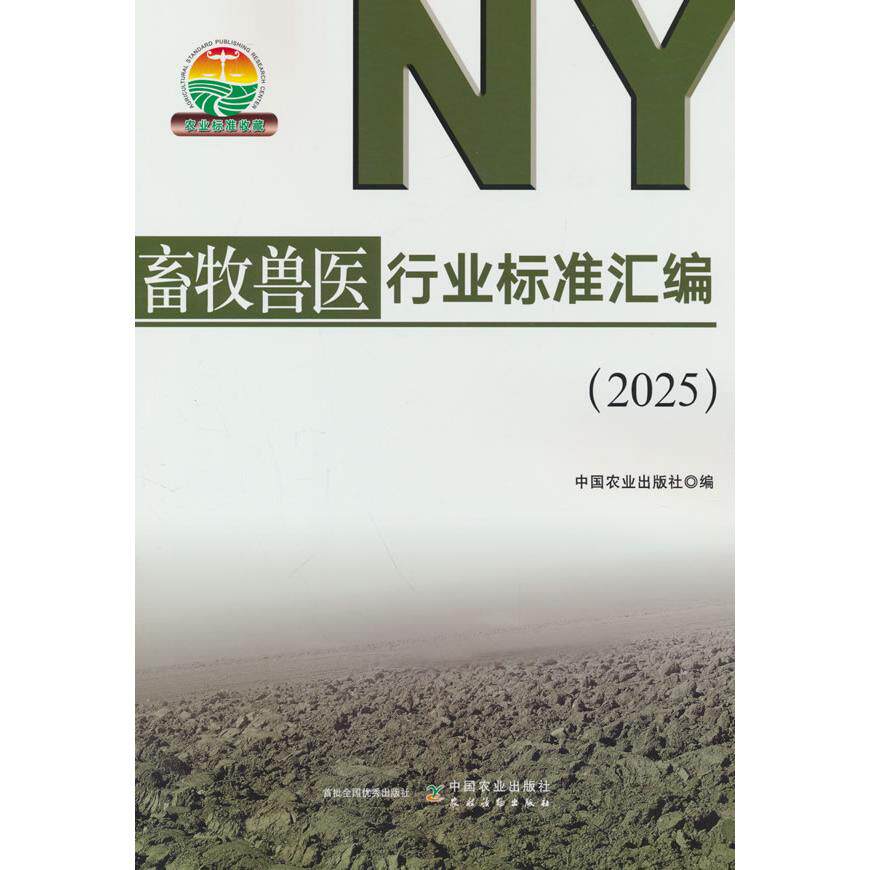 【官方正版】 畜牧兽医行业标准汇编 中国农业出版社编 中国农业出版社 9787109326330