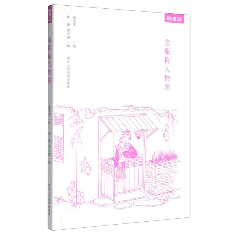 【官方正版】 金瓶梅人物图 9787575105149 张光宇绘 浙江人民美术出版社