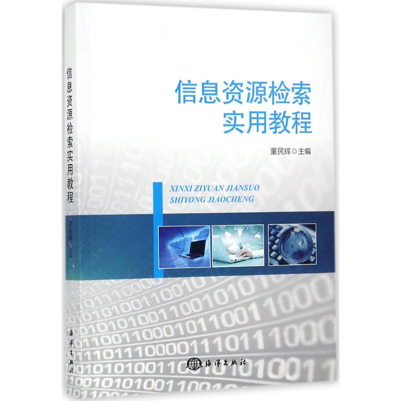 【官方正版】 信息资源检索实用教程 9787502798987 编者 中国海洋出版社
