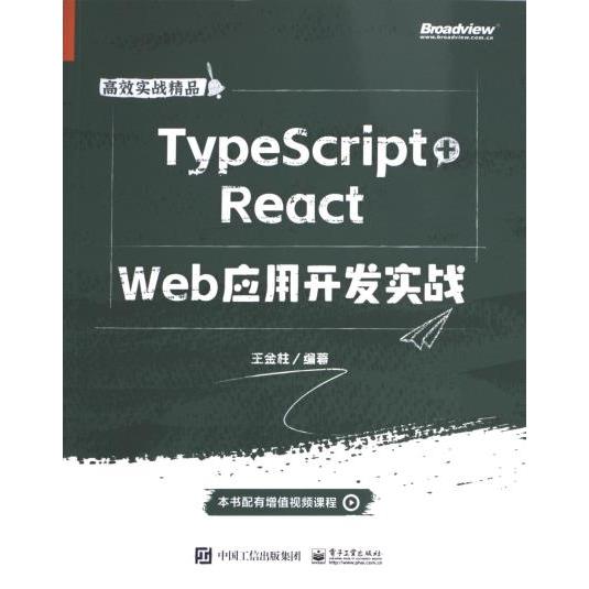【官方正版】 TypeScript+React Web应用开发实战 9787121469299 王金柱编著 电子工业出版社