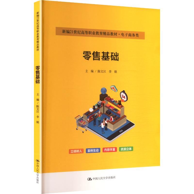 【官方正版】 零售基础(新编21世纪高等职业教育精品教材·电子商务类) 9787300339320 主编陈文汉, 李铤 中国人民大学出版社