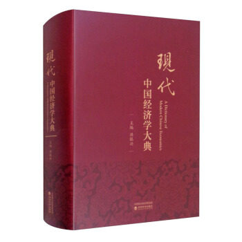 【官方正版】 现代中国经济学大典 9787521817195 主编洪银兴 经济科学出版社