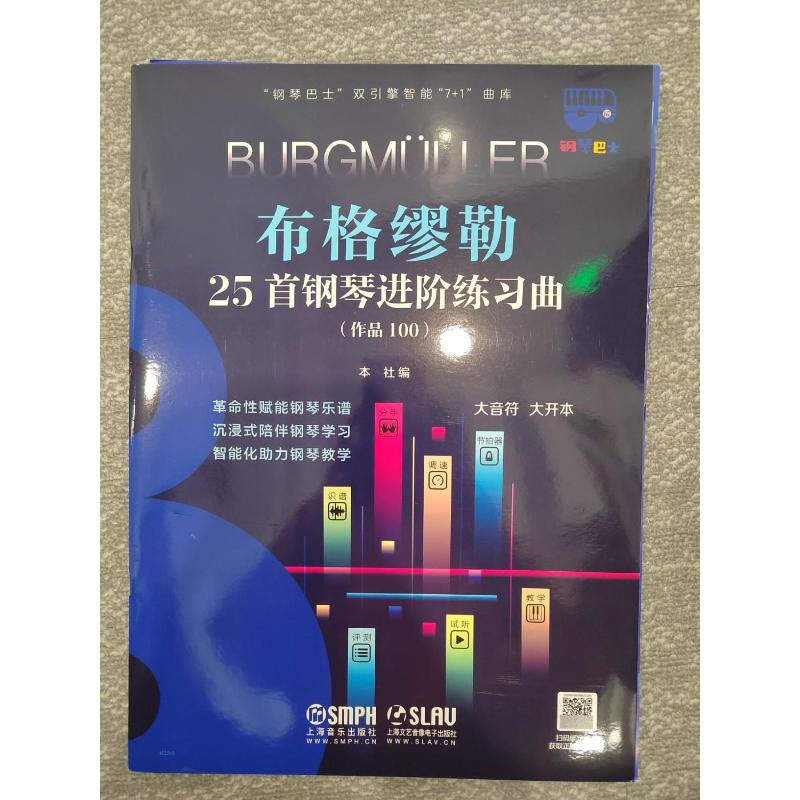 【官方正版】 布格缪勒25首钢琴进阶练习曲 9787552324624 本社编 上海音乐出版社