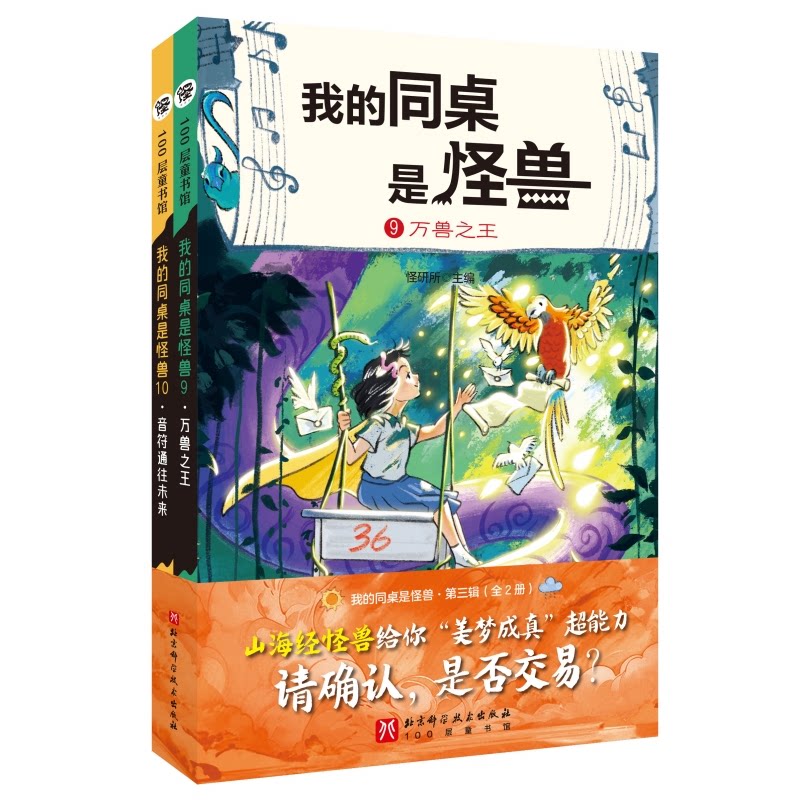 【官方正版】 我的同桌是怪兽.第三辑(全2册) 9787571445966 怪研所 北京科学技术出版社