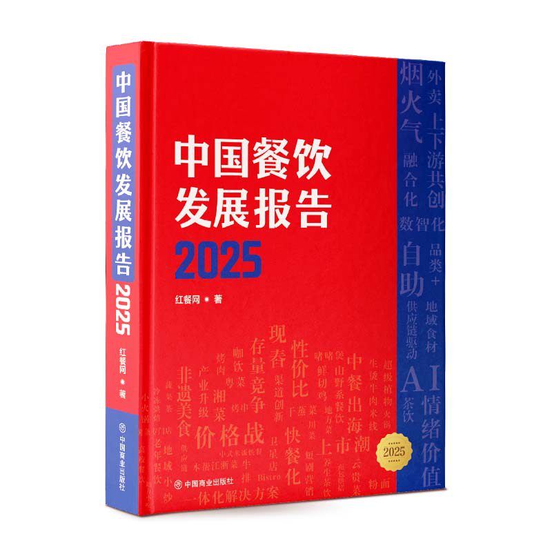 【官方正版】 中国餐饮发展报告 红餐网著 中国商业出版社 9787520835008