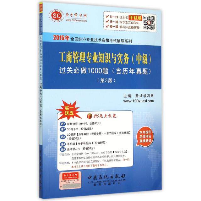 【官方正版】 工商管理专业知识与实务 (中级) 过关必做1000题 圣才学习网主编 中国石化出版社 9787511433947