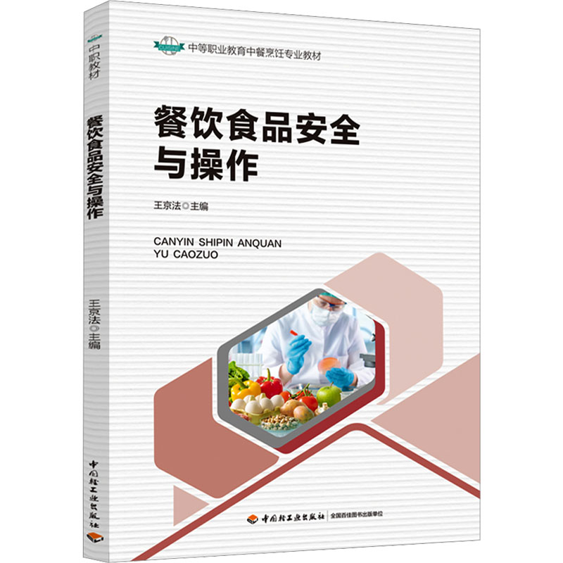 【官方正版】 餐饮食品安全与操作 9787518446322 王京法主编 中国轻工业出版社