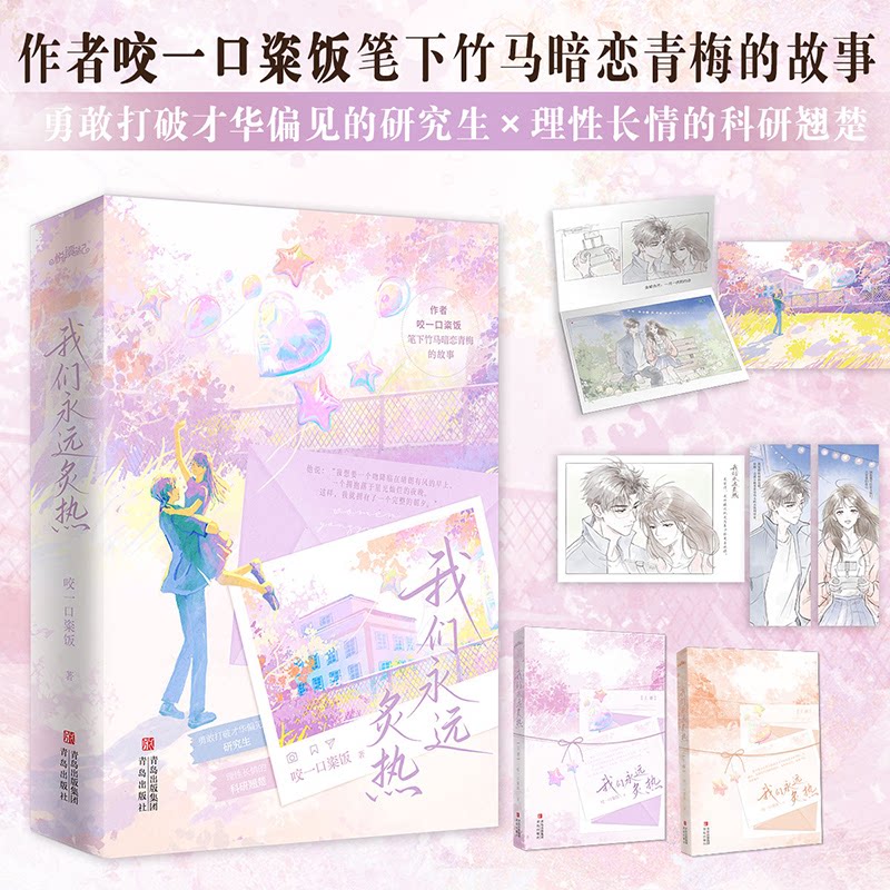 【官方正版】 我们永远炙热 咬一口粢饭著 青岛出版社 9787573635198