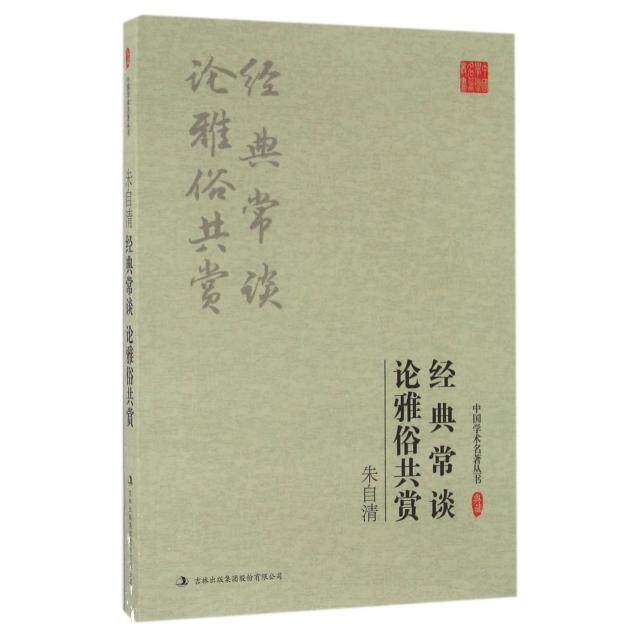 【官方正版】 朱自清 经典常谈 论雅俗共赏 9787558112027 朱自清 吉林出版集团股份有限公司