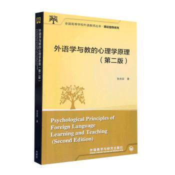 【官方正版】 外语学与教的心理学原理 9787521342512 张庆宗著 外语教学与研究出版社
