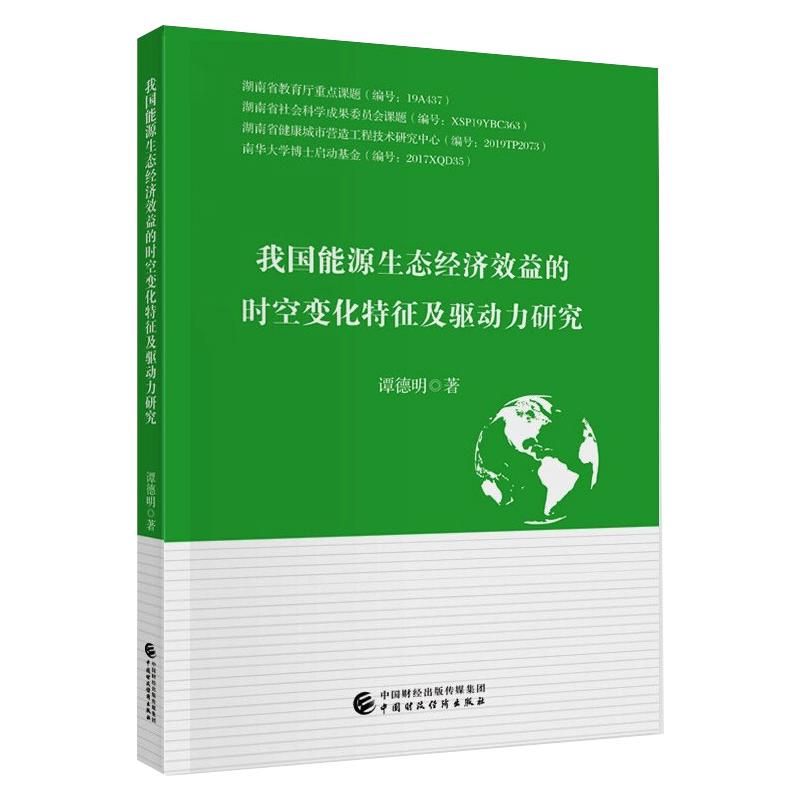 【官方正版】 我国能源生态经济效益的时空变化特征及驱动力研究 9787522303079 谭德明, 著 中国财政经济出版社图片
