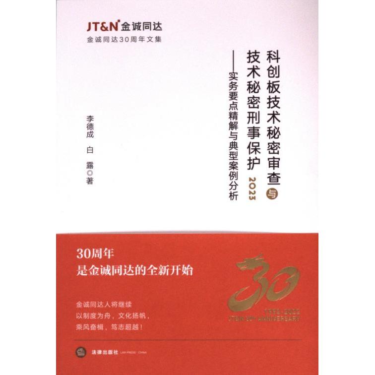 【官方正版】 科创板技术秘密审查与技术秘密刑事保护 9787519786502 李德成, 白露著 法律出版社