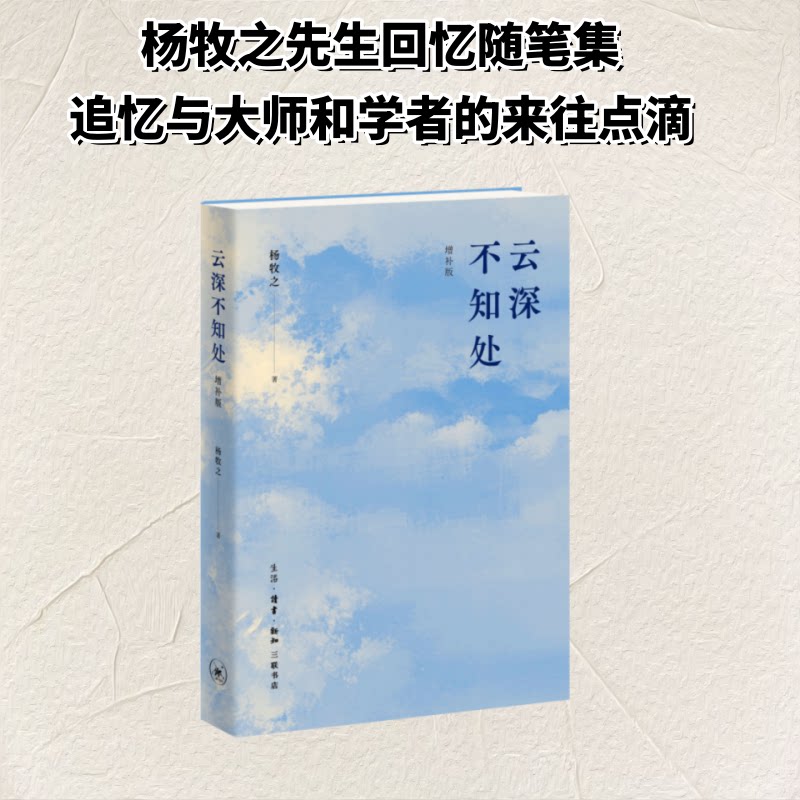 【官方正版】 云深不知处 杨牧之著 生活·读书·新知三联书店 9787108083166