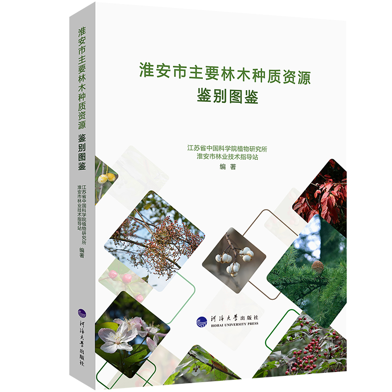 【官方正版】 淮安市主要林木种质资源鉴别图鉴 9787563093687 江苏省中国科学院植物研究所, 淮安市林业技术指导站编著