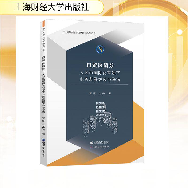 【官方正版】 自贸区债券 曹啸, 计小青著 上海财经大学出版社 9787564246877