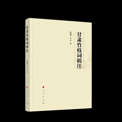 【官方正版】 甘肃竹枝词辑注 冉耀斌, 张兵著 人民出版社 9787010269825