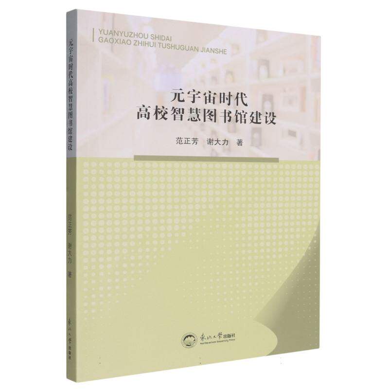 【官方正版】 元宇宙时代高校智慧图书馆建设 9787551737746 范正芳, 谢大力著 东北大学出版社