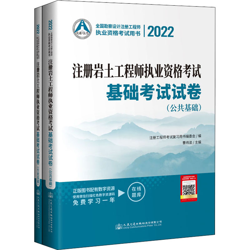 【官方正版】 2022注册岩土工程师执业资格考试基础考试试卷 9787114178306 注册工程师考试复习用书编委会编