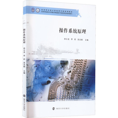 【官方正版】 操作系统原理 9787305258640 主编徐云龙, 李莉, 圣文顺 南京大学出版社