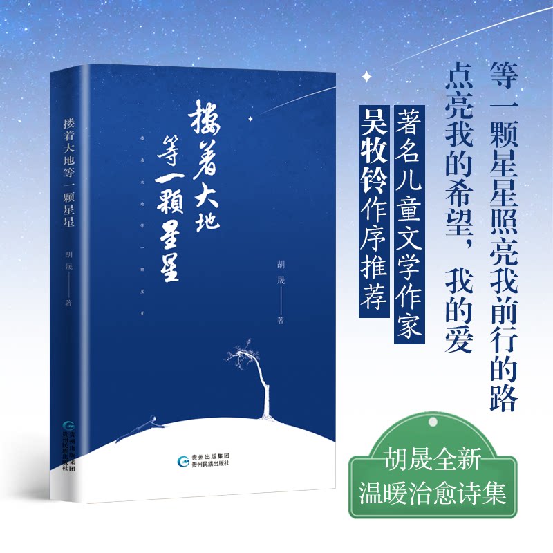 【官方正版】 搂着大地等一颗星星 诗集 著名作家吴牧铃作序推荐 拥抱生活 走进大自然 9787541230561 胡晟 著 闰江文化 出品
