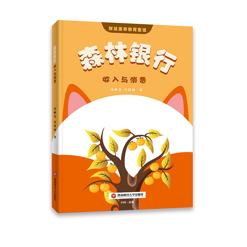 【官方正版】 森林银行 9787550460775 沈映春, 冯泓树著 西南财经大学出版社