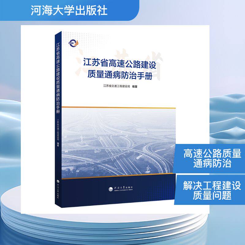 [正版新书]库房现货直发 江苏省高速公路建设质量通病防治手册 9787577702551 江苏省交通工程建设局编著 河海大学出版社