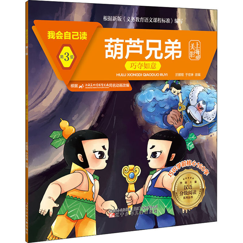 【官方正版】 葫芦兄弟(巧夺如意)/我会自己读/学前儿童汉语分级阅读系列丛书 9787531583677 无 辽宁少年儿童出版社