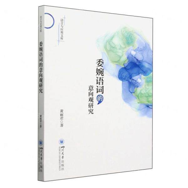 【官方正版】 委婉语词的意向观研究 9787569066234 黄丽君 四川大学出版社