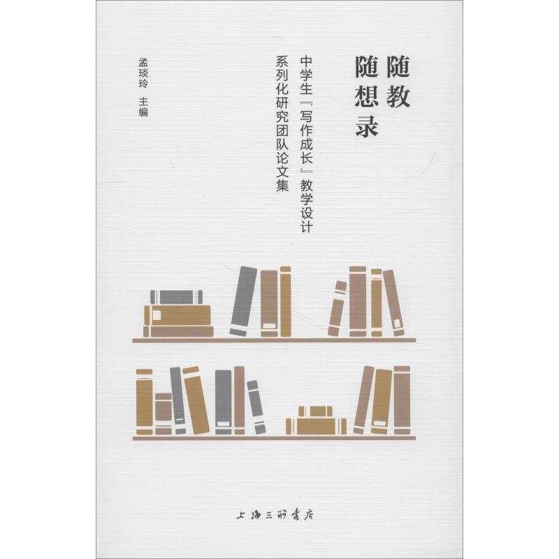 【官方正版】 随教随想录(中学生写作成长教学设计系列化研究团队论文集) 9787542662675 孟琰玲, 主编 上海三联书店