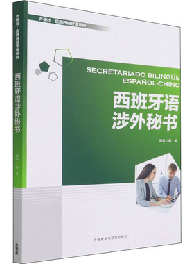 【官方正版】 Secretariado bilingue espa?ol-chino 9787521333534 陈泉编著 外语教学与研究出版社