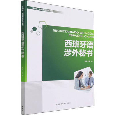 【官方正版】 Secretariado bilingue espa?ol-chino 9787521333534 陈泉编著 外语教学与研究出版社