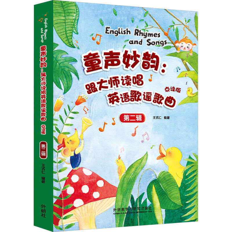 【官方正版】 童声妙韵#cln#跟大师读唱英语歌谣歌曲点读版第二辑 9787521352894 王式仁 外语教学与研究出版社