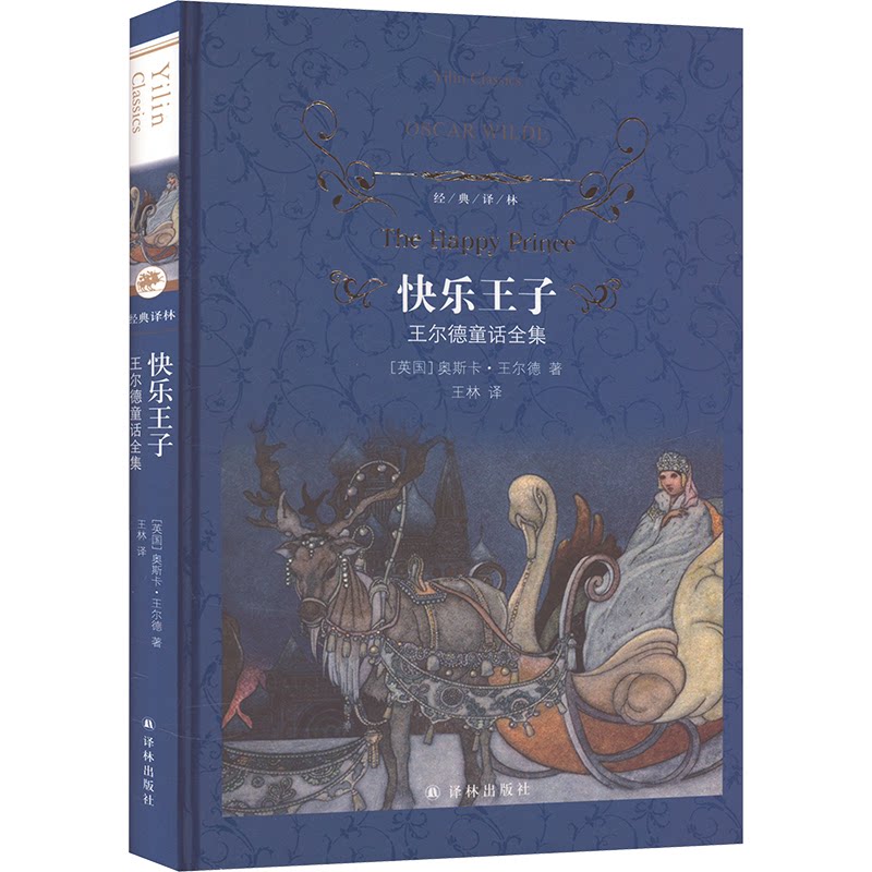【官方正版】 快乐王子:王尔德童话全集 9787575301015 奥斯卡·王尔德 江苏译林出版社
