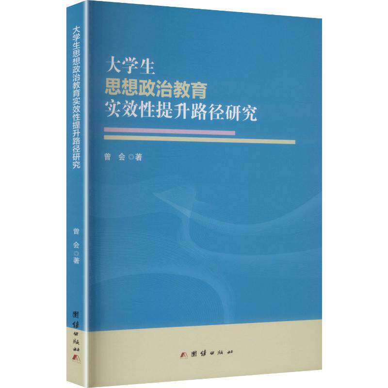 【官方正版】 大学生思想政治教育实效性提升路径研究 曾会著 团结出版社 9787523424445