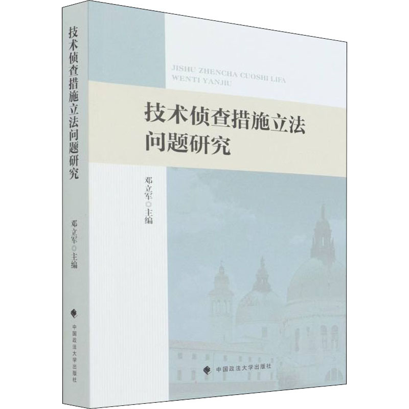 【官方正版】 技术侦查措施立法问题研究 9787576401998 邓立军主编 中国政法大学出版社