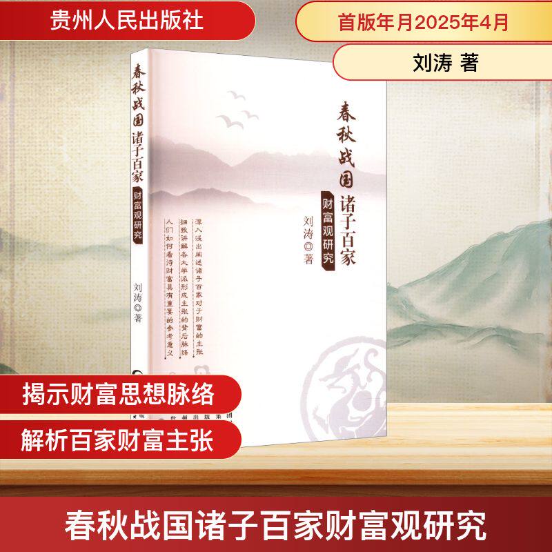 【官方正版】 春秋战国诸子百家财富观研究 9787221190468 刘涛 贵州人民出版社