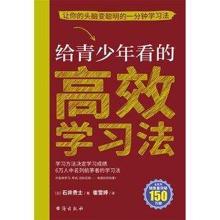 高效学习法 9787516836859 日 台海出版 给青少年看 石井贵士著 社 官方正版