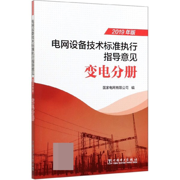 【官方正版】 电网设备技术标准执行指导意见 9787519839437 国家电网有限公司编 中国电力出版社