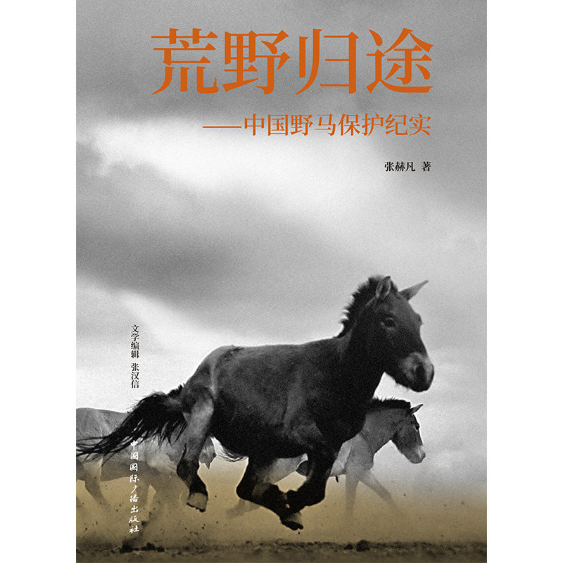 【官方正版】 荒野归途 张赫凡著 中国国际广播出版社 9787507850635
