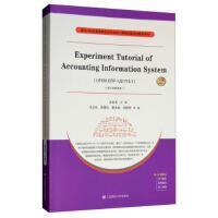 【官方正版】 Experiment tutorial of accounting information system 9787564231538 金水英主编 上海财经大学出版社